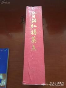 解放初为接待国家领导专设——首钢红楼菜点——首钢红楼迎宾馆菜谱，红楼于1955年建成因用红砖砌筑而成，人们习惯称之为“红楼”，解放初期成为接待党和国家领导人的专设地点。刘庆主编，  首钢总公司办公厅联络接待处1993年出版 [C]