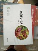 山东平度地方传统土菜——食在平度——刘成爱 著，青岛出版社出版 【0】