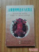 北京全聚德秘谱——全聚德烤鸭技术与名菜点——  北京全聚德烤鸭店编， 中国商业出版社1988年出版 【0】
