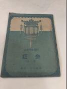 楚剧&赶会&当代文学&红色书刊&红色收藏