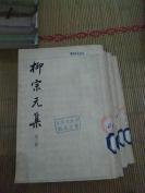 柳宗元集，Ⅰ一3册，79年中华书局一版一印