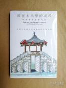 8世纪法国传教士笔下中国建筑的画谱手稿——藏在木头里的灵魂：18世纪法国传教士笔下中国建筑，一本介绍中国建筑的画谱手稿，完成于十八世纪，作者姓名、履历已不可考的法国传教士。原书分上下两册，共包含188幅绘画。主要是建筑常用工具、砖瓦墙、照壁、亭子、桥和塔。下册主要是大型整体建筑结构和住宅内部摆设、台等。  北京时代华文书局版 [C]