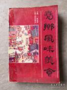 山西临汾传统地方土菜土食——尧乡风味美食——  张成基 主编， 山西人民出版社出版【0】