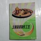 【正版老食谱】一一云南凉菜制作工艺——30种云南滇味工艺凉菜，张豫昆  著，云南人民出版社1984年出版 【0】