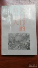 [美]魏斐德著——大门口的陌生人：1839-1861年间华南的社会动乱：以英国侵略中国的两次鸦片战争为线索，以社会史、地方史的研究视角，还原这一历史时期广州和广东省的社会动态，关注朝廷、官府、绅士、团练、农民、秘密社团和外国侵略者之间的互动及其变化，试图厘清外国入侵的影响与帝国内部变化的复杂关系[美]魏斐德著 [C]