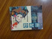 连环画：珍妃泪