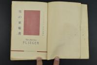 （乙3322）HANS BERTRAM FLIEGER《空の征服者》1册全 远藤龙雄译 序中有美国国防省议会年度报告中提出创造人工卫星计划 征服宇宙 世界的指导者等 目录有极光远方 沙漠的黄金 太平洋之鹫 伟大传说等 1953年