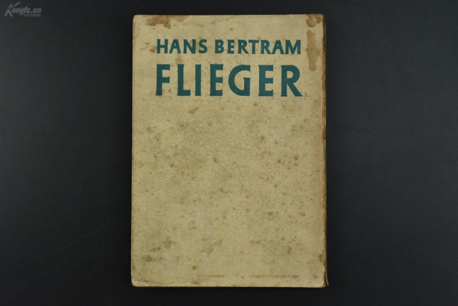 （乙3322）HANS BERTRAM FLIEGER《空の征服者》1册全 远藤龙雄译 序中有美国国防省议会年度报告中提出创造人工卫星计划 征服宇宙 世界的指导者等 目录有极光远方 沙漠的黄金 太平洋之鹫 伟大传说等 1953年