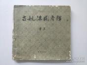 上海来青阁旧书堆检出旧抄本——古航海图考釋——1956年在上海来青阁旧书堆检出一本旧抄本的古航海图，无名氏无题记书名，其有航海地图六十九幅，北起辽东湾，南达广东海面。注记使用民间土俗口语，故推断为中国古代航海之人自编自用的祖传航海指南，已故 历史学家章巽 （1914-1994）著，海洋出版社1980年出版 [C]