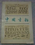 收集500余幅古船图片——中国古船——从浩如烟海的史籍 ，历代绘画和遍布海内外的文物中，收集500余幅古船图片，对每幅图都作了扼要的文字说明。王冠倬  撰，海洋岀版社出版 [C]