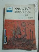 北宋“神舟” ，泉州湾出土的南宋海船 ，世界上最大的海船——中国古代的造船和航海——已故中国科学院中国科技史专家金秋鹏（1943～2002）专著，中国青年出版社出版 [C]