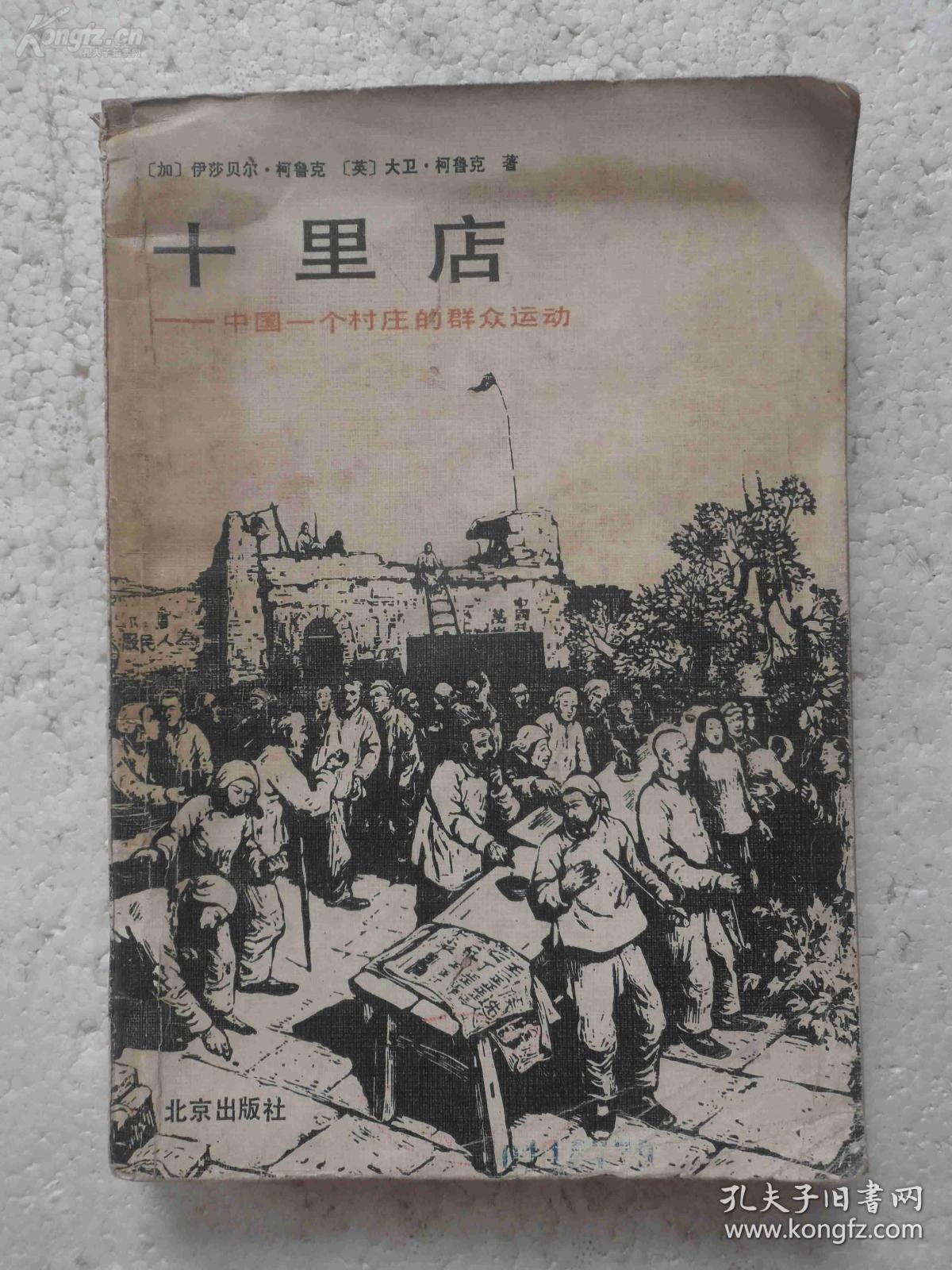 1947年英国柯鲁克夫妇对中共解放区的土地改革进行调查研究——十里店——中国一个村庄的群众运动，英国许多社会学教师指定为学生必读书。讲述的是普通民众的事，并且是由亲身经历过这些事件的人讲述的。1947年英国柯鲁克夫妇对中共解放区的土地改革进行调查研究。在河北武安十里店村深入生活，采访搜集大量的第一手资料写成，北京出版社1982年中国大陆首次出版 [C]