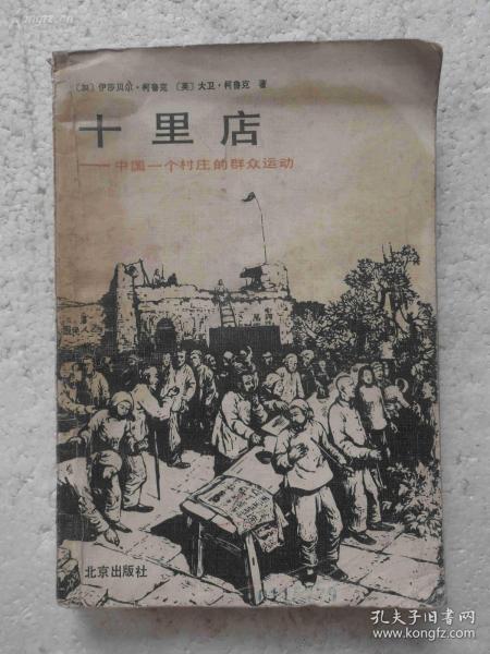 1947年英国柯鲁克夫妇对中共解放区的土地改革进行调查研究——十里店——中国一个村庄的群众运动，英国许多社会学教师指定为学生必读书。讲述的是普通民众的事，并且是由亲身经历过这些事件的人讲述的。1947年英国柯鲁克夫妇对中共解放区的土地改革进行调查研究。在河北武安十里店村深入生活，采访搜集大量的第一手资料写成，北京出版社1982年中国大陆首次出版 [C]