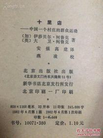 1947年英国柯鲁克夫妇对中共解放区的土地改革进行调查研究——十里店——中国一个村庄的群众运动，英国许多社会学教师指定为学生必读书。讲述的是普通民众的事，并且是由亲身经历过这些事件的人讲述的。1947年英国柯鲁克夫妇对中共解放区的土地改革进行调查研究。在河北武安十里店村深入生活，采访搜集大量的第一手资料写成，北京出版社1982年中国大陆首次出版 [C]