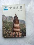营造学社最后的一位成员罗哲文著——中国古塔——已故中国古建筑学家，国家文物局古建筑专家组组长，原中国文物研究所所长，梁思成的徒弟，也是营造学社最后的一位成员罗哲文（1924～2012年）著，中国青年出版社出版 [C]