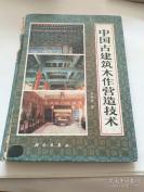 被誉为“近代对中国古建筑最有分量的书”—中国古建筑木作营造技术——是作者在多年从事古建筑研究设计施工的技术积累和总结的基础上，用现代科学的表达方法总结我国古代传统木作营造技术的一部著作。马炳坚 著 / 科学出版社出版 [C]