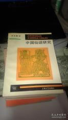 民间文学学科开创者罗永麟 著——中国仙话研究—— 已故华东师范大学中文系原教授，华东师范大学民间文学学科开创者罗永麟 著（1913～2012年），，上海文艺出版社出版 [C]