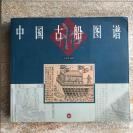 精选海内外诸家所存实物及图式六百余幅——中国古船图谱——中国历史博物馆研究员王冠倬多悉心收集、整理，精选海内外诸家所存实物及图式六百余幅编成，集各类中国古船式样于一书，实前所未见。还将研究成果撰写《中国古代造船与航海》作为本书主线，以文导图，以图辅文，两者相得益彰，勾画出中国古代造船技术发展的壮阔画卷[C]