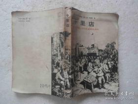 1947年英国柯鲁克夫妇对中共解放区的土地改革进行调查研究——十里店——中国一个村庄的群众运动，英国许多社会学教师指定为学生必读书。讲述的是普通民众的事，并且是由亲身经历过这些事件的人讲述的。1947年英国柯鲁克夫妇对中共解放区的土地改革进行调查研究。在河北武安十里店村深入生活，采访搜集大量的第一手资料写成，北京出版社1982年中国大陆首次出版 [C]