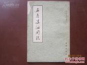 [清]沈梦兰 撰——五省沟洫图说——农田水利图说。[清]沈梦兰 撰,因教授《周礼》，故按古法，考之地势，绘制山东、河北、山西、河南、陕西五省河渠网络地图。图以水为主，山仅标记起顶方位坐标，诸水流经州县治所及重要城镇村屯标记较详。文字部分按滦河、蓟运河、白河...湟水等自东而西....中国农业出版社1963年出版 [C]