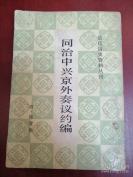 辑入清代同治一朝的奏议一百二十余篇——同治中兴京外奏议约编——分八卷，辑入清代同治一朝的奏议一百二十余篇，内容涉及的大都是但是的主要政事：军事，吏治，刑典，亩捐，商税，漕运，水利，盐务等方面。原书刊于乾隆元年即1875年【清】陈弢 辑，上海书店影印1985年出版 [C]