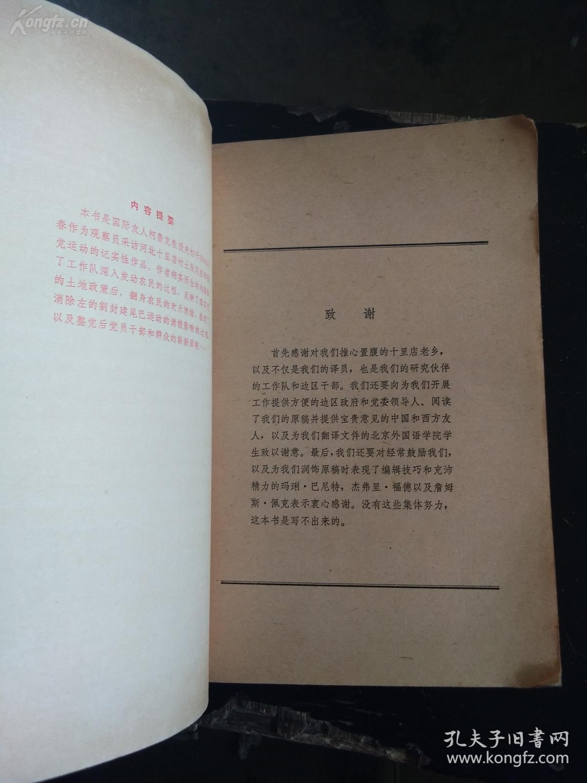 1947年英国柯鲁克夫妇对中共解放区的土地改革进行调查研究——十里店——中国一个村庄的群众运动，英国许多社会学教师指定为学生必读书。讲述的是普通民众的事，并且是由亲身经历过这些事件的人讲述的。1947年英国柯鲁克夫妇对中共解放区的土地改革进行调查研究。在河北武安十里店村深入生活，采访搜集大量的第一手资料写成，北京出版社1982年中国大陆首次出版 [C]
