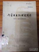 内蒙古大学蒙古史研究室编——内蒙古文物古迹简述——对内蒙古几千年文物古迹的概括梳理。附有16张图片，内蒙古大学蒙古史研究室编，内蒙古人民出版社1977年出版 [C]