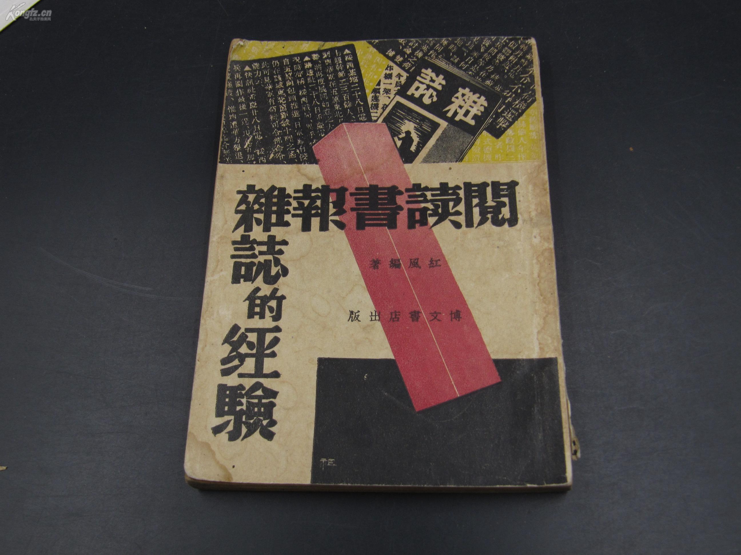 9982 紅【藏孤本 红枫编 1940年初版】【 阅读书报杂志的经验 】红枫编 1940年初版