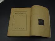 9982 紅【藏孤本 红枫编 1940年初版】【 阅读书报杂志的经验 】红枫编 1940年初版