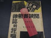 9982 紅【藏孤本 红枫编 1940年初版】【 阅读书报杂志的经验 】红枫编 1940年初版