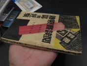 9982 紅【藏孤本 红枫编 1940年初版】【 阅读书报杂志的经验 】红枫编 1940年初版