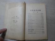 新文学 1931年初版 《我的读书经验》赵景深、谢六逸、谢婉莹等  32开一册全  J