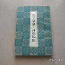 光绪年间北京城市掌故、清代朝廷典制、人物杂谈——《春明梦录.》《客座偶谈》——描述作者在光绪年间的一些见闻，尤其以关于北京城市掌故、清代朝廷典制、人物杂谈一类为多。记宫廷掌故、名人轶事、清代与民初史事，多为其亲身经历，颇有史料价值。 （清）光绪三年进士，吏部主事，江西吉安、建昌、南昌知府何刚德 著，上海古籍出版社1983年出版 [C]