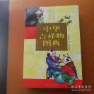中华吉祥物图典—收录吉祥物图样共六百余种，包括图画、剪纸、篆刻、器物（如铜镜）的印纹等内容；每幅图前有文字说明，点明其象征意义，说明其来源 [C]