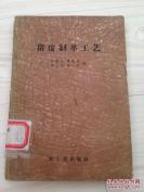 中国是世界上唯一制做猪皮的国家——猪皮制革工艺——  赵顺生 蒲敏功 符之耀 张芹合编，  轻工业出版社1956年出版 [C]