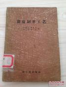 中国是世界上唯一制做猪皮的国家——猪皮制革工艺——  赵顺生 蒲敏功 符之耀 张芹合编，  轻工业出版社1956年出版【0】