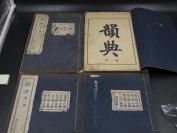 9989豪华装甲种本【28*17.5】民国二十三年北平民社印行 【韵典】四巨厚册全 此书分豪华装及洋装， 印量无多 更为珍贵