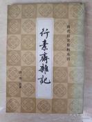 据光绪二十七年湖南臬署刻本影印，清代军机旧闻、官制沿革、清官掌故及人物事迹——行素斋杂记——多属耳闻目见，史料价值甚高。【清】}继昌  著，上海书店1984年据光绪二十七年湖南臬署刻本影印出版 [C]