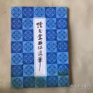 雍正御批：”悖谬狂乱，至于此极.....”—读书堂西征随笔——[ 清}汪景祺随年羹尧西征笔记，不仅记录西北吏治，青陕民变，风土异闻，还详述自己与妓女、女匪的情事，又不以为耻，这在任何时代的文人中都属少见。难怪康熙生那么大的气,汪景祺亦为此书招杀身之祸。上海书店影印1984年出版 [C]