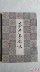 北洋大臣陈夔龙 著——梦蕉亭杂记—— 记述作者一生的经历和耳闻目睹之事。其中叙述戊戌变法、袁世凯向荣禄告密、戊戌六君子被害，义和团运动，以及慈禧太后西逃后，他充当奕劻助手，参与议和、签订《辛丑条约》等事件都比较详细， 四川总督、直隶总督北洋大臣陈夔龙 （1857—1948年） 著，上海古籍出版社1983年出版 [C]