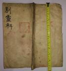 别灵科1册全，民国或以前写本