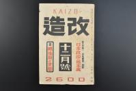 （乙3378）史料《改造》1册全 1940年12月号 苏联的远东政策 西伯利亚的犹太人自治区 蒙古人民共和国的首都乌兰巴托 新疆乌鲁木齐的市街 延安窑洞的红军病院  重庆 蒋 日本海军战机轰炸后的重庆街道 宋等插图 华中的米粮需给与商业机构等 改造社