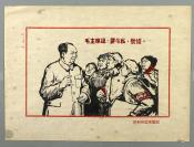 佚名 **时期 “毛主席说；要斗私，批修”宣传画稿 一幅 （使用“历史史料画稿纸”）HXTX302248