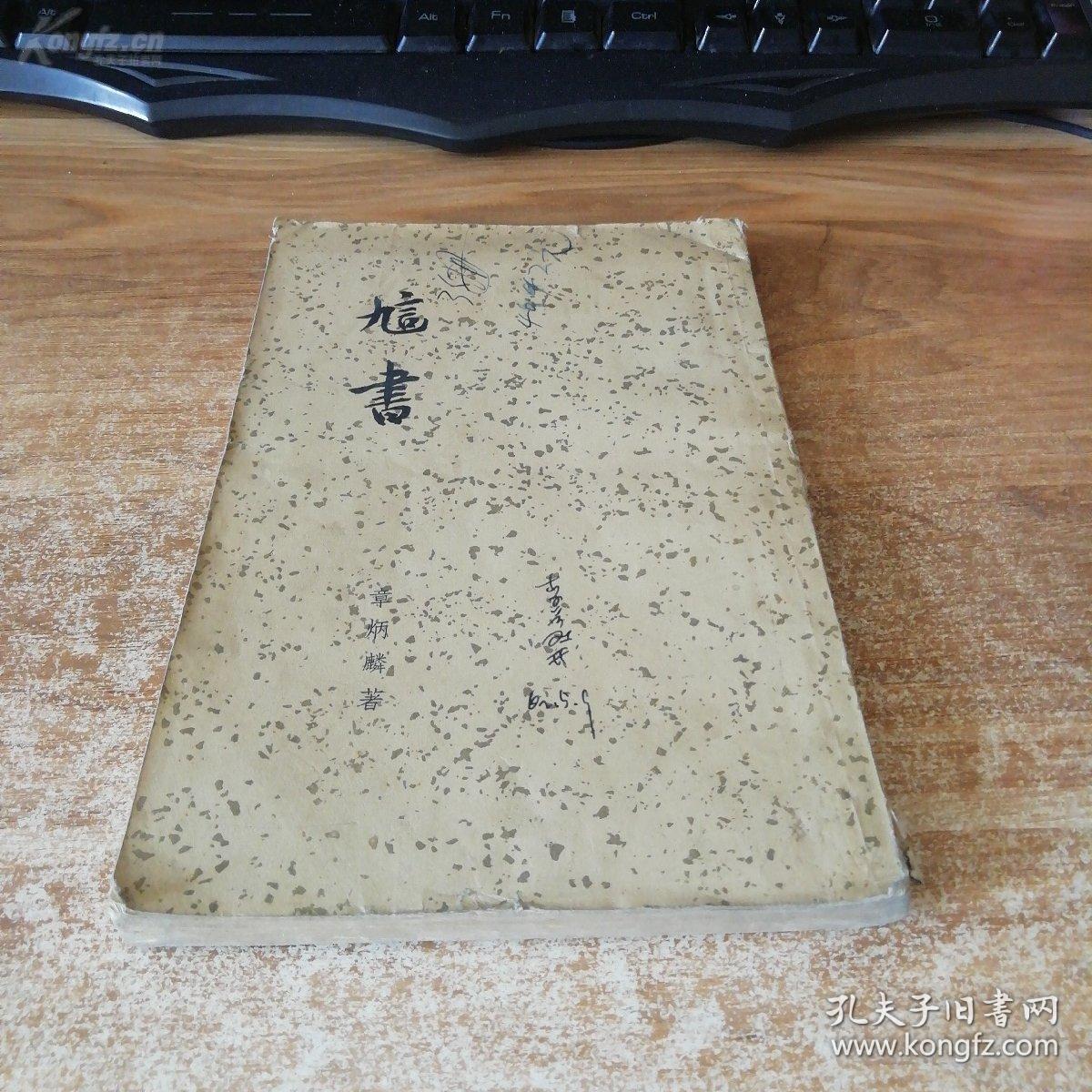 章炳麟自选论文集一訄书——初刻本共收论文五十篇，后增删至63篇，胡适历数中国两千年来学术著述史，认定只有七八种书够得上他心目中的“著作”资格，《訄书》归入他有着严格限定的“著作”之数，使之与刘勰《文心雕龙》、刘知几《史通》比肩。古典文学出版社1958年出版，此版为大陆1949年后最早的版本 [C]
