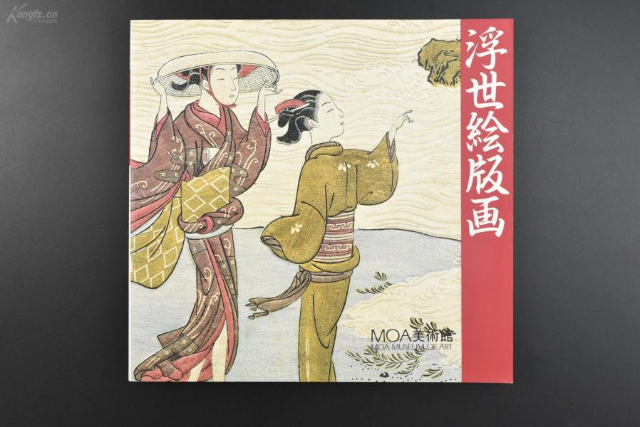 （乙3608）《浮世绘版画》1册全 MOA美术馆 1993年 菱川师宣 鸟居清信 鸟居清倍 奥村政信 曾我狂言 鸟居清重 鸟居清忠 鸟居清满 鸟居清经 鸟居清广 西村重长 西村重信 铃木春信 石川丰信 磯田湖龙斋 一笔斋文调 勝川春章 鸟居清长 勝川春好 勝川春英 喜多川歌麿 东洲斋写乐等名绘师作品