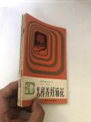 家庭养花小丛书&工具书&6册合拍&种植&花卉