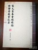 清代莫友芝于同治年间客游上海所见宋、金、元、明各式版本记录——《宋元旧本书经眼录——附：  持静斋藏书记要》——是清代莫友芝于同治四至八年间客游上海等地所见宋、金、元、明椠本及稿本、钞本记录，共收书130余种，每书皆撰有解题，详录各书行款版式、评断版本异同优劣、订正前贤讹误、迻录藏家跋语印记等。《，上海古籍出版社出版 【0】