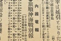 （乙3613）复刻版 史料《东京日日新闻》报纸1张 日露战 日俄战 明治三十七年（1904）三月三十日 旅顺闭塞战 明治三十七（1904）年二月十一日 巴黎电报 日俄战与列国 柏林电报 日俄断交的通知 列国与清国 旅顺冲海战别报 旅顺、大连的日本侨民归还等内容 东京日日新闻社