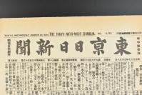 （乙3613）复刻版 史料《东京日日新闻》报纸1张 日露战 日俄战 明治三十七年（1904）三月三十日 旅顺闭塞战 明治三十七（1904）年二月十一日 巴黎电报 日俄战与列国 柏林电报 日俄断交的通知 列国与清国 旅顺冲海战别报 旅顺、大连的日本侨民归还等内容 东京日日新闻社