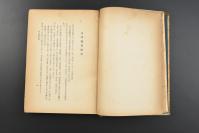 （乙3616）《蒙古史杂考》1册全 日本蒙元史学家岩村忍著 巴黎国民图书馆藏史书彙纂古写本插图蒙古军包围中原城市 元版圣朝混一方舆胜览等插图 元代葡萄酒考 耶律铸 耶律希亮 浑脱 元大都 元朝治下的汉人与西域人 伊朗文蒙古史的诸版本 元朝奥鲁考 元史速不台传的西征纪事 中国的基督教等内容 1943年